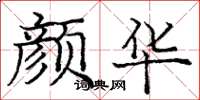 庞中华颜华楷书怎么写