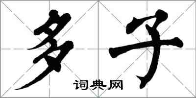 翁闿运多子楷书怎么写