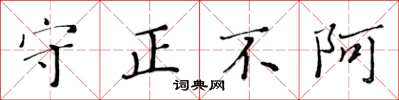 黄华生守正不阿楷书怎么写