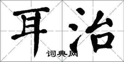 翁闿运耳治楷书怎么写