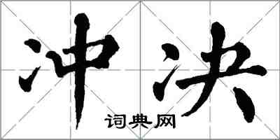 翁闿运冲决楷书怎么写