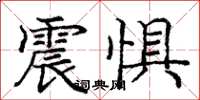 庞中华震惧楷书怎么写