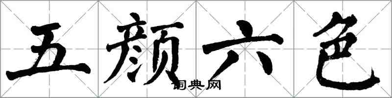翁闿运五颜六色楷书怎么写