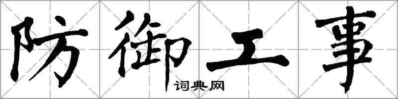 翁闿运防御工事楷书怎么写