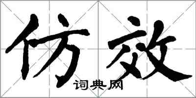 翁闿运仿效楷书怎么写