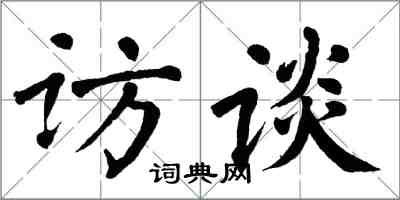 翁闿运访谈楷书怎么写