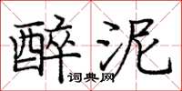 庞中华醉泥楷书怎么写