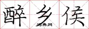 庞中华醉乡侯楷书怎么写