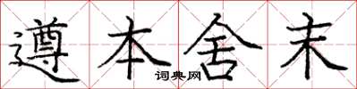 庞中华遵本舍末楷书怎么写