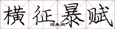 庞中华横征暴赋楷书怎么写