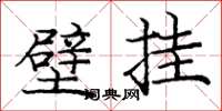 庞中华壁挂楷书怎么写