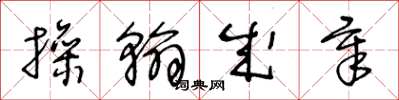 王冬龄操翰成章草书怎么写