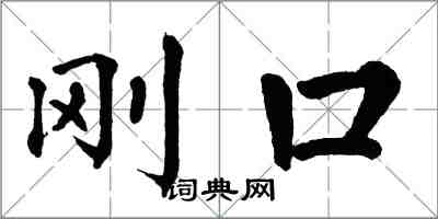 翁闿运刚口楷书怎么写