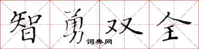 黄华生智勇双全楷书怎么写