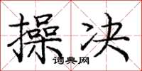 庞中华操决楷书怎么写