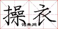 庞中华操衣楷书怎么写