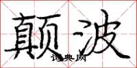 庞中华颠波楷书怎么写