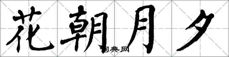 翁闿运花朝月夕楷书怎么写