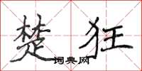侯登峰楚狂楷书怎么写