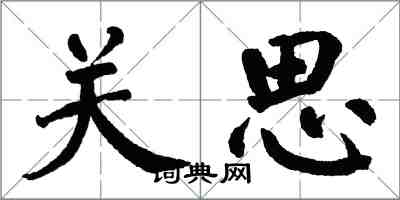 翁闿运关思楷书怎么写