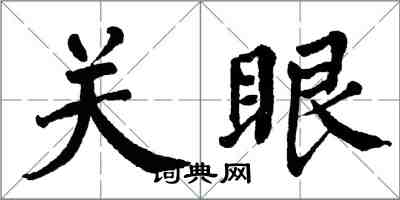 翁闿运关眼楷书怎么写