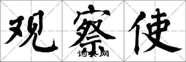 翁闿运观察使楷书怎么写