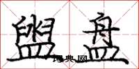 庞中华盥盘楷书怎么写