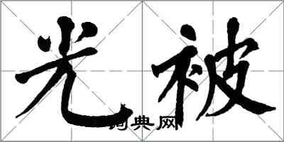 翁闿运光被楷书怎么写
