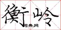 庞中华衡岭楷书怎么写