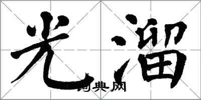 翁闿运光溜楷书怎么写