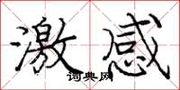 庞中华激感楷书怎么写