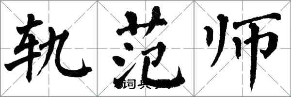 翁闿运轨范师楷书怎么写