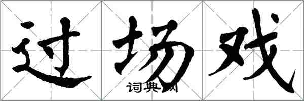 翁闿运过场戏楷书怎么写