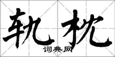 翁闿运轨枕楷书怎么写