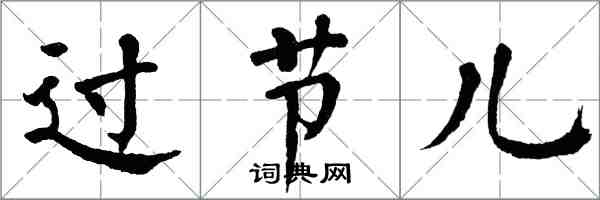 翁闿运过节儿楷书怎么写