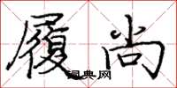 庞中华履尚楷书怎么写