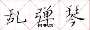 黄华生乱弹琴楷书怎么写