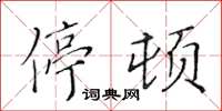 黄华生停顿楷书怎么写