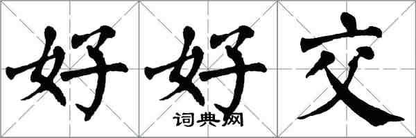 翁闿运好好交楷书怎么写