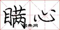 庞中华瞒心楷书怎么写