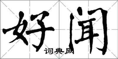 翁闿运好闻楷书怎么写