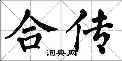 翁闿运合传楷书怎么写