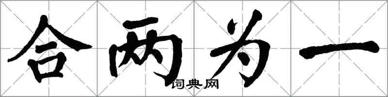 翁闿运合两为一楷书怎么写