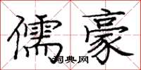 庞中华儒豪楷书怎么写