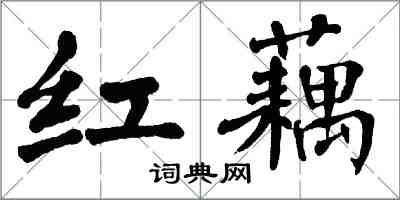 翁闿运红藕楷书怎么写