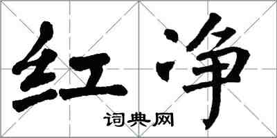 翁闿运红净楷书怎么写