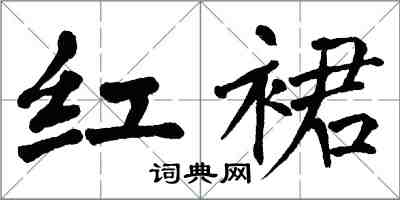 翁闿运红裙楷书怎么写