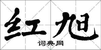 翁闿运红旭楷书怎么写