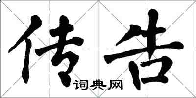 翁闿运传告楷书怎么写