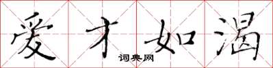 黄华生爱才如渴楷书怎么写